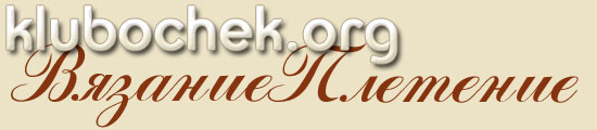www.klubochek.org - Для тех, кто любит вязать